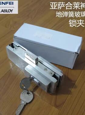 亚萨合莱神飞ASSAABLOY SHENFEI地弹簧玻璃门锁夹地锁AL011