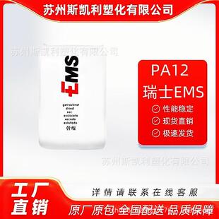 PA12 瑞士EMS TR-90UV 工业应用 耐酒精 耐应力开裂