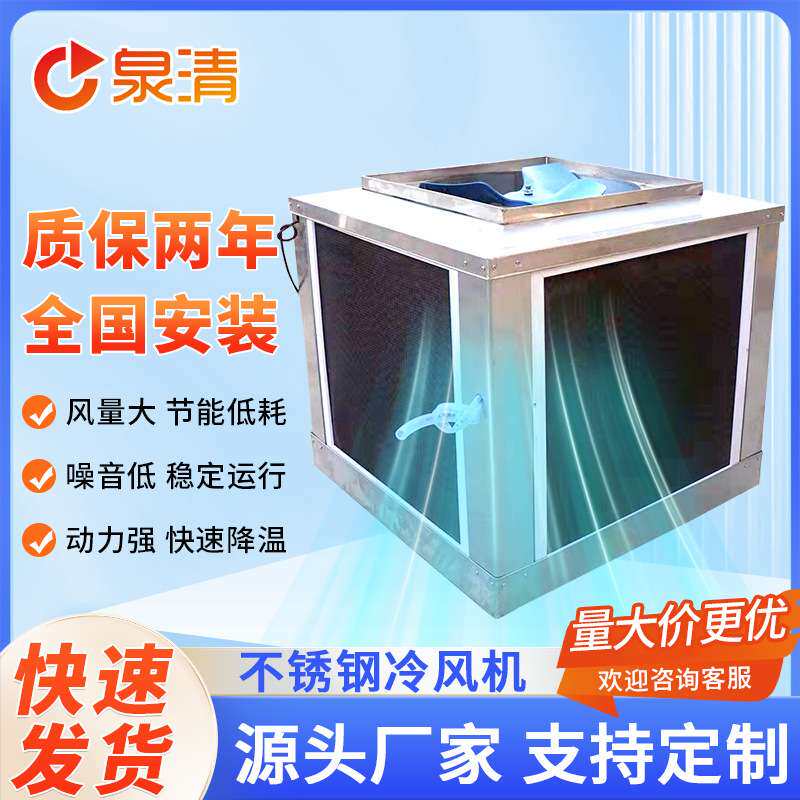 苏州供应车间厂房环保冷风机304不锈钢蒸发式风机湿帘送风冷风机