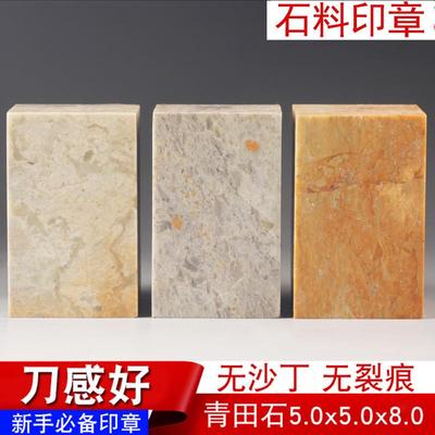 青田石章料 5x5x8c练习大尺寸 印章石料篆刻作书法印章创作大章料
