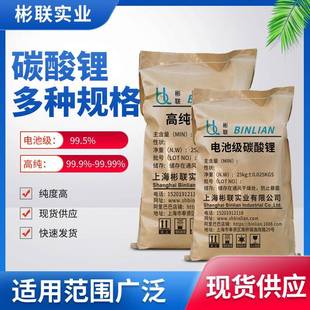 彬联实业电池级碳酸锂含量99.5%以上量大从优直销价格优