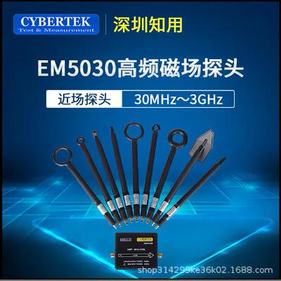 知用CYBERTEK近场探头EM5030EM5060EM5040AEM5070A近场探头