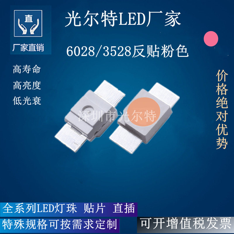 led6028粉色键盘灯珠SMD3528反贴粉光发光二极管6028粉灯高亮