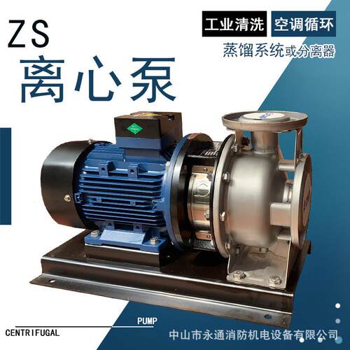 卧式单级不锈钢离心泵ZS60-50-160/5.5流程水系统增压泵工业清洗