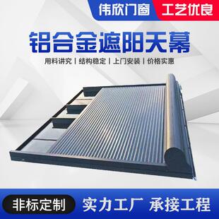 别墅房顶外墙隔热防晒铝合金遮阳天幕户外折叠凉棚电动伸缩天幕