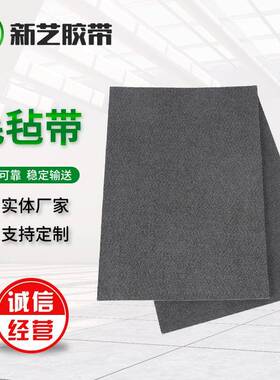 新艺3.0mm-4.0mm单面毛毡带灰色耐切割毛毡输送带耐高温传送带