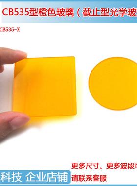 CB535/550/565/580型橙色玻璃截止型光学玻璃滤光片可选尺寸