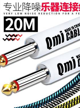 Qmi电吉他连接线20米20m音频线音箱贝斯电箱木乐器降噪音响