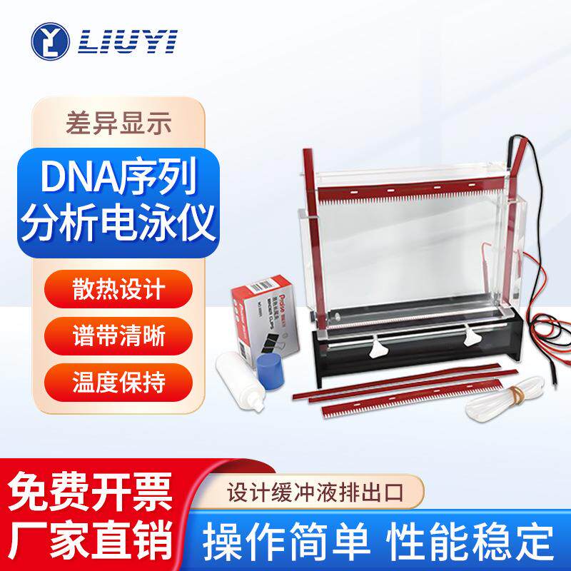 北京六一DYCZ-20A/B/C/D分析电泳仪DNA序列电泳槽电泳仪