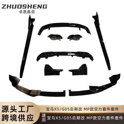 适用于宝马X5包围G05后期改MP款前铲后唇顶翼侧裙空力小包围套件