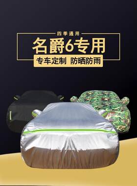 适用2021款名爵6汽车衣车罩防晒防雨遮阳防尘厚盖布MG6汽车套外罩