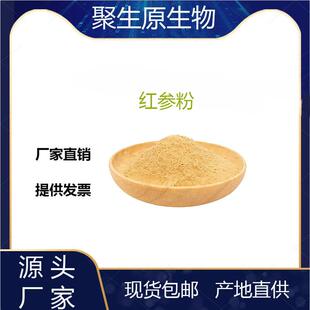 红参粉99%红参植物萃取粉红参原料提取物聚生原直发现货包邮