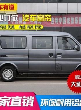 东风小康K07K07IIKO7SV07S汽车窗帘遮阳帘帘专车