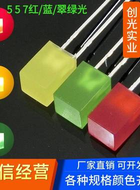 高亮5X5X7方形带色红发红光黄光翠绿普绿色557直插LED发光二极管