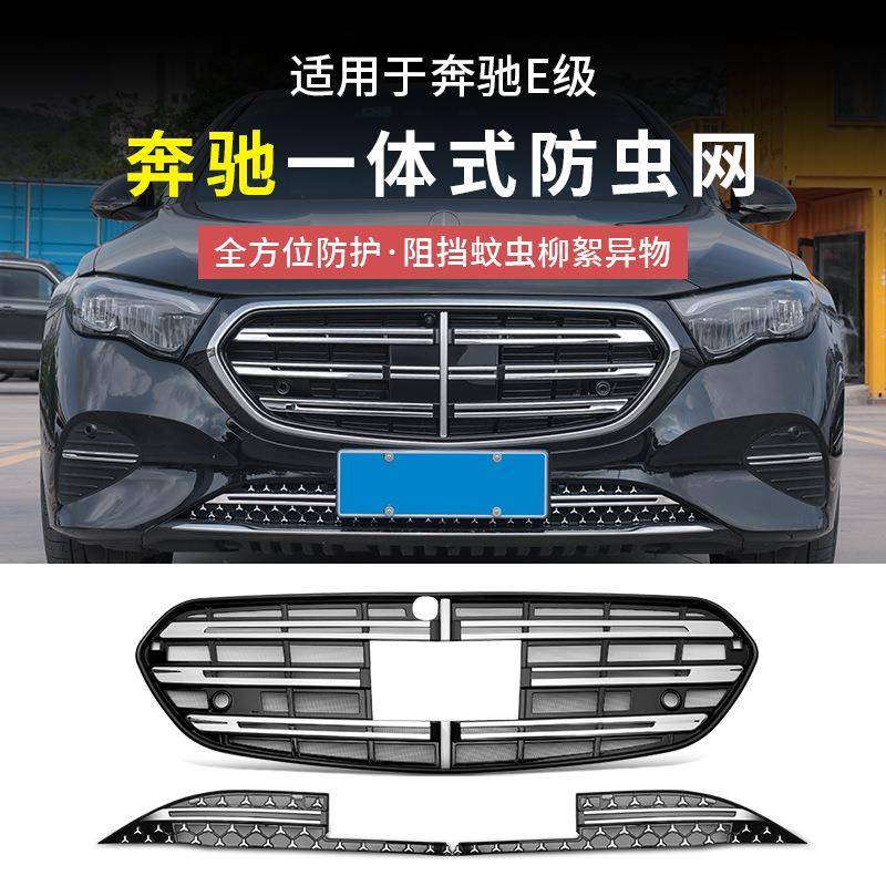 奔驰E300L新E级E260L一体式中网水箱防虫网防尘罩汽车配件改装饰
