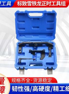 标致雪铁龙正时工具组套1.01.2VTI正时tools汽车工具组