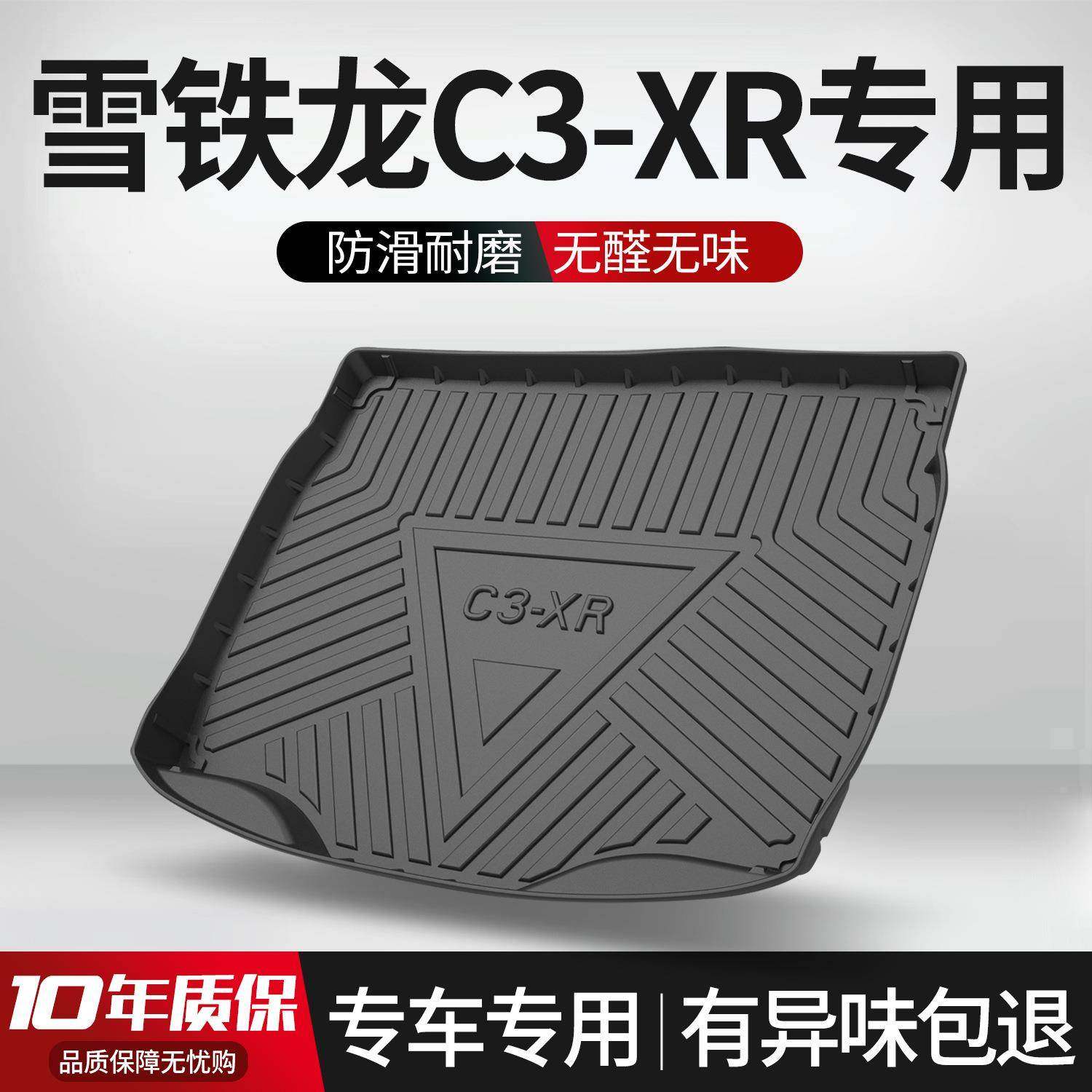 适用东风雪铁龙C3XR后备箱垫内饰改装配件专用装饰汽车TPE尾箱垫