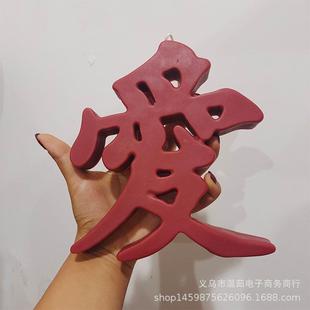 红爱字蜡烛工艺道造型网艺术体蜡烛创字意拍摄无品牌/具居家装饰