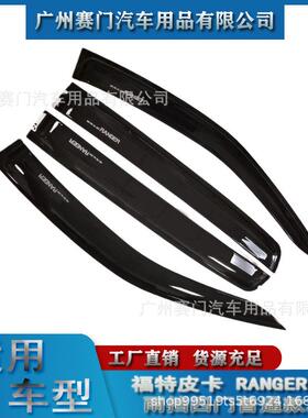 汽装车件用品改件ford配皮卡挡RANGE21117RT9晴雨四门2022款车窗