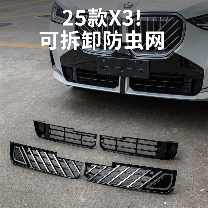 25款全新宝马X3防虫网中网格栅水箱防尘保护罩R汽车用品改装饰配