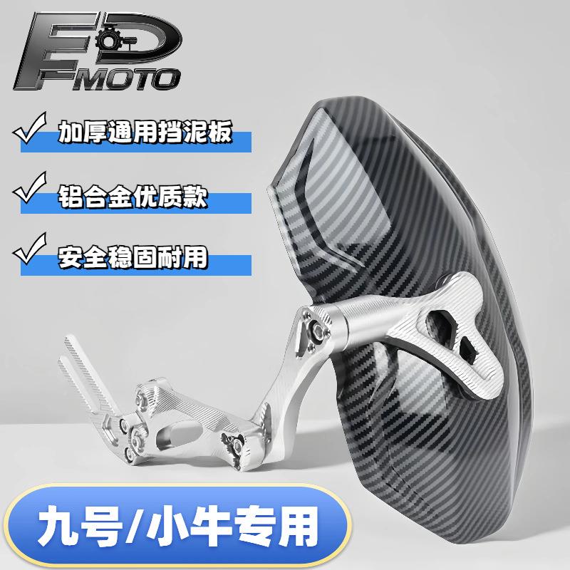 新款四小代款牛挡泥板改装九号NIS款f9挡泥瓦通用电后3代挡板动车