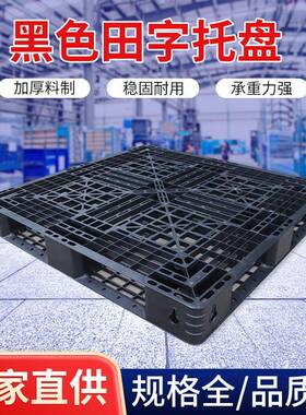 塑一次性ED黑色料SFEM防静栈板托盘九脚田字塑胶货架PP塑料电托盘