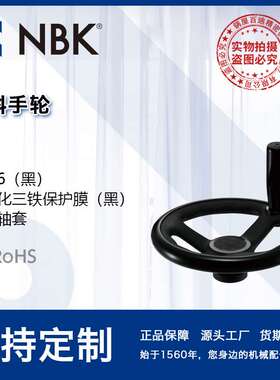 NBK PH塑料手轮尼龙6黑色塑料制 80~250 机械厂家直供