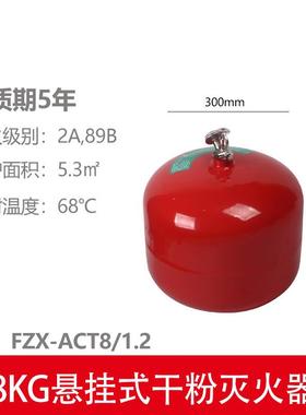 供应8KG悬挂式干粉灭火装置FZX-ACT8/1.2干粉自动灭火装置