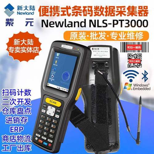 Newland新大陆NLS-PT3000-0K2S3C一二维数据采集器盘点机终端