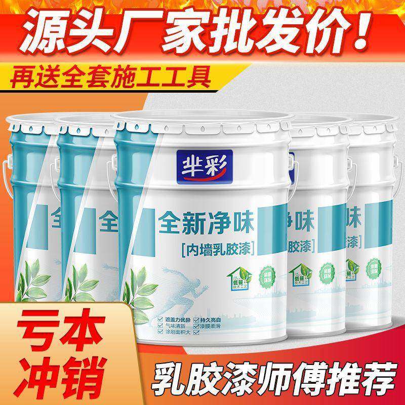 芈彩内墙乳胶漆防潮大桶自刷涂料彩色无味乳胶漆室内家用水性面漆