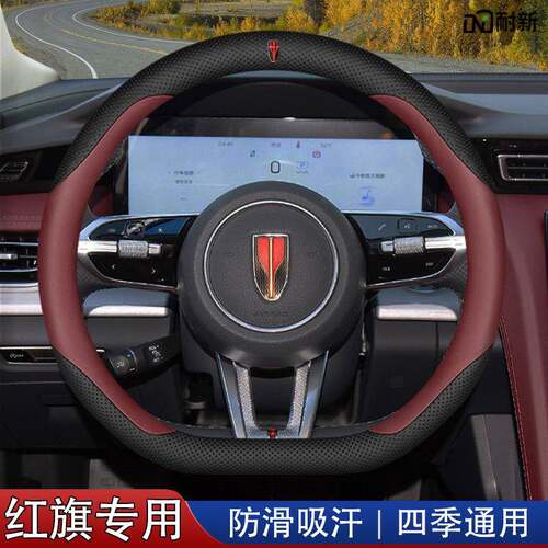 2025新款红旗H5方向盘套25款HS3HS5HS7EQM5H6H9内饰用品把套