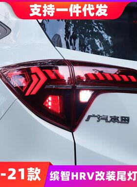 适用14-21款缤智HRV改装尾灯总成VEZEL刹车流光转向LED倒车后尾灯