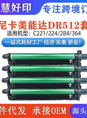 适用柯美DR512套鼓C221/224/284/364/454/554/DV512显影组件