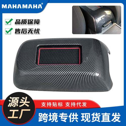 扶手箱装饰罩盖贴中央碳纤纹适用16-21款道奇新战马DodgeCharger