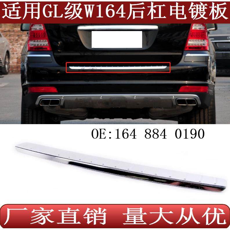 适用于奔驰GL级W164后保险杠电镀铬装饰亮板1648840190