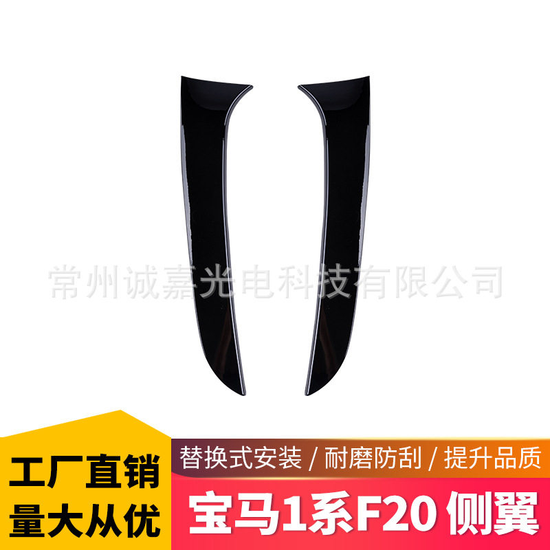 适用于宝马1系侧翼F20F212012-2019侧翼尾翼扰流板改装