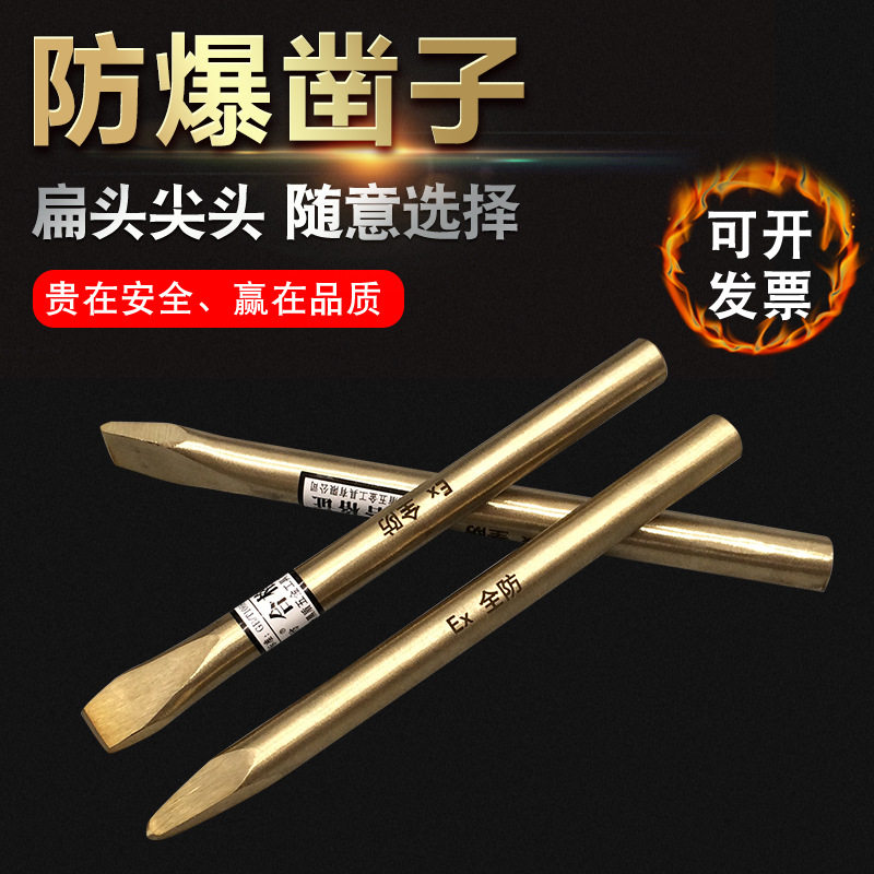 防爆工具防爆凿子铜合金六棱扁铲铜质圆扁铲扁凿防爆錾子平口冲子