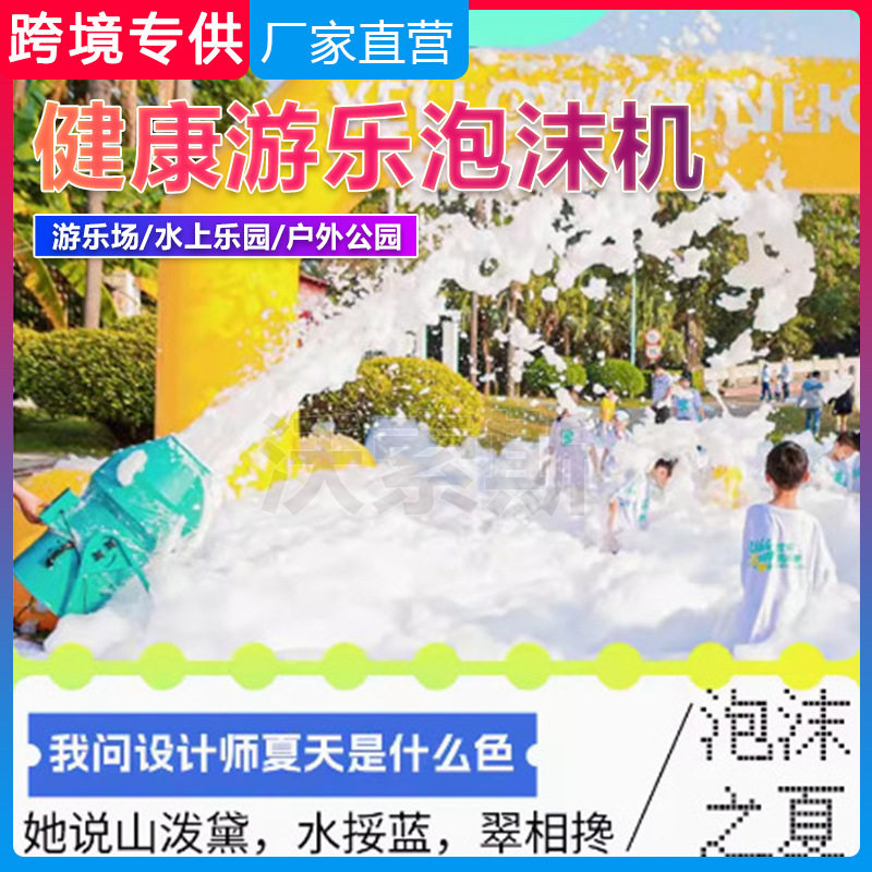 泡沫机大型喷射幼儿园水上乐园泳池派对户外大型泡沫之夏泡泡机