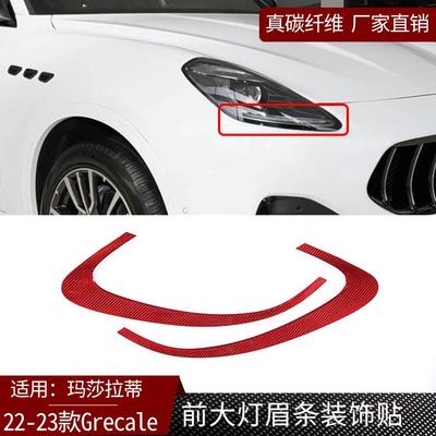 适用于玛莎拉蒂Grecale格雷嘉真碳纤维前大灯眉条装饰贴汽配改装