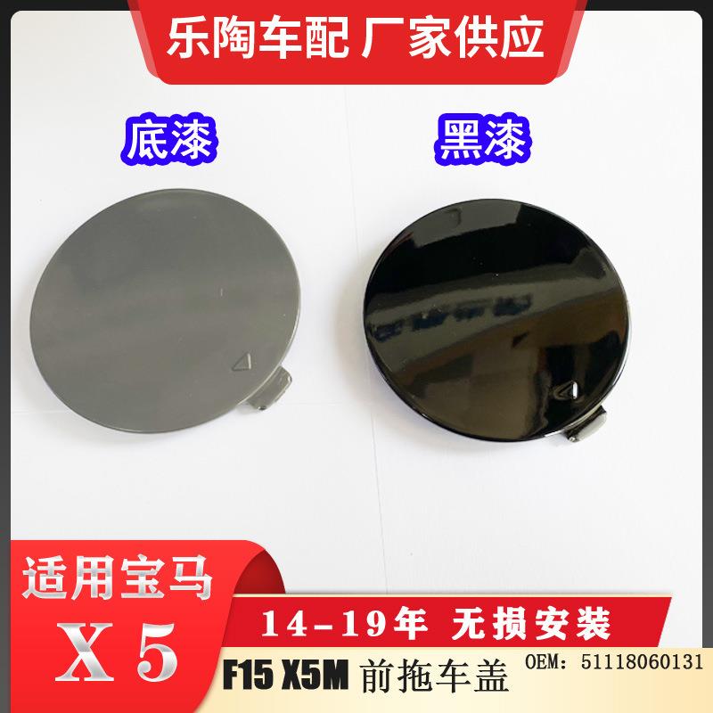 适用于宝马X5F15X5M前拖车盖前杠牵引盖堵盖51118060131