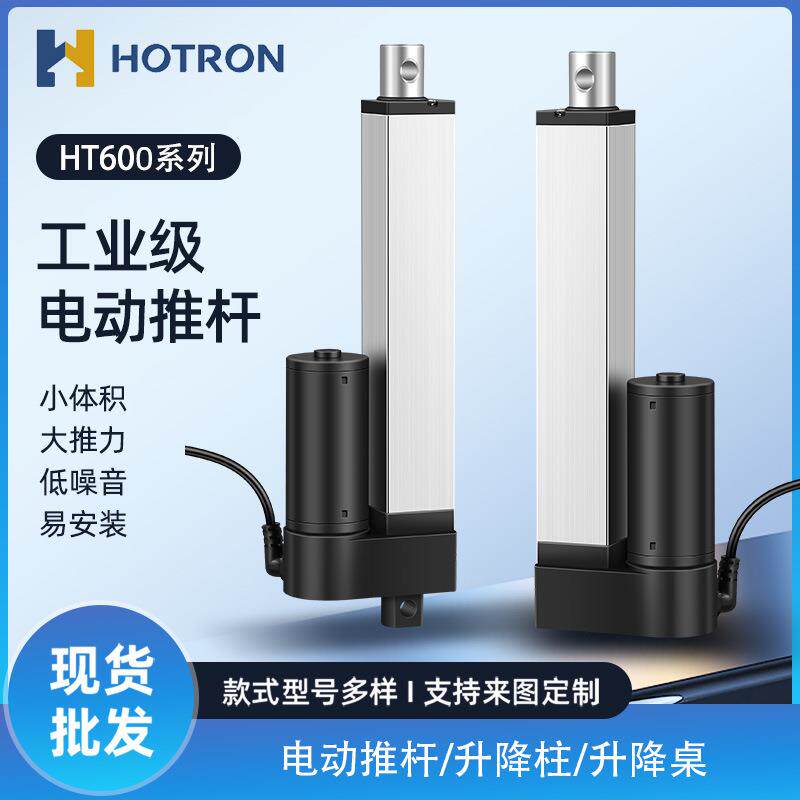 电动推杆伸缩杆工业级大推力12V直流往复电机直线行程升降杆HT600