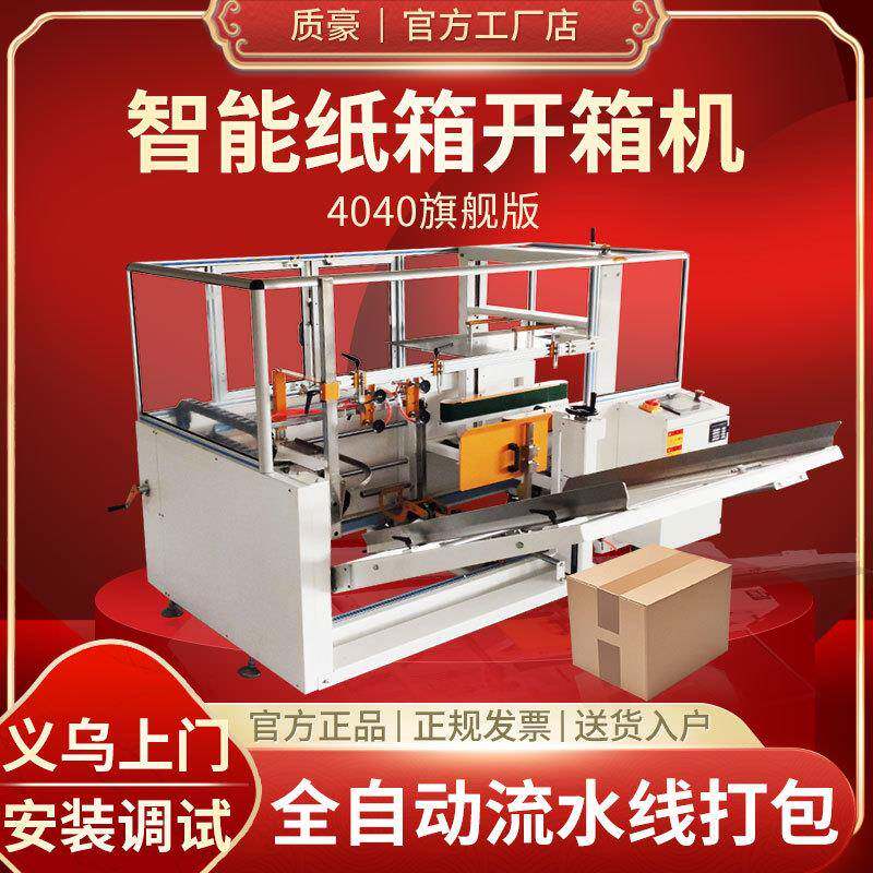 质豪4030开箱机全自动封箱机邮政1-12号快递电商流水线纸箱打包机