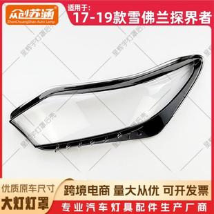 适用于17款 探界者大灯罩1819雪佛兰探界者前灯壳透明外壳面罩