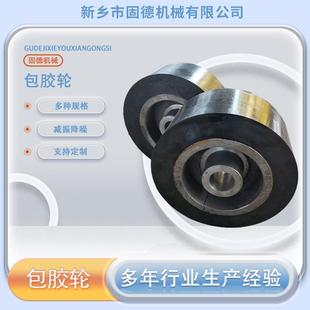 固德刮泥机行走轮橡胶轮金属包胶轮用于污水处理设备