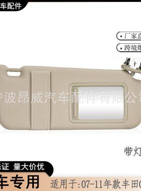 爆款适用于07-11款丰田凯美瑞遮阳板74310-06770-E0米右有线