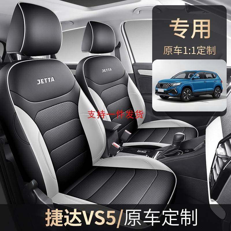 2024新款专车专用捷达VS5全皮汽车坐垫四季通用全包围汽车座椅套
