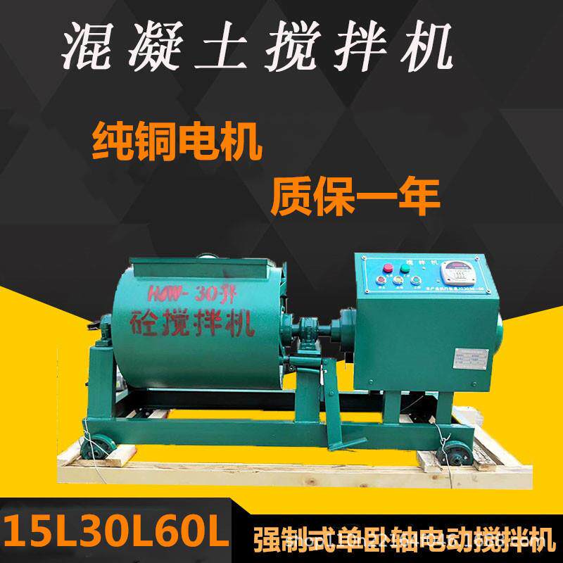 15L/30L/60L/100型强制式单卧轴砼搅拌机混凝土搅伴机加厚搅拌机