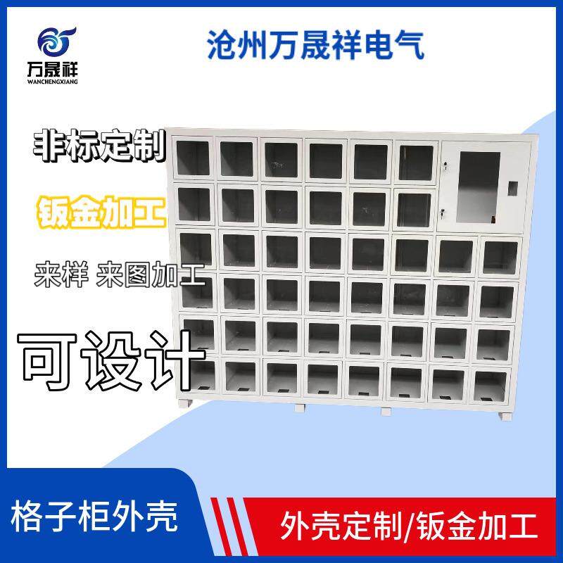 钣金加工格子柜外壳自助售货机外壳售水机外壳机箱机柜设备外壳