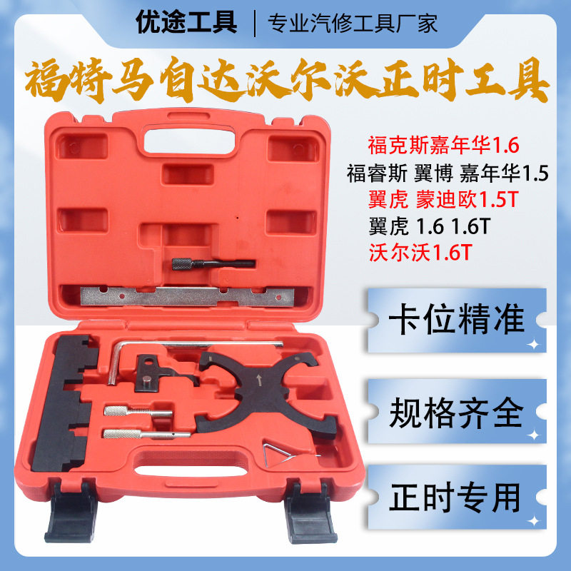 新老款适用福特马自达沃尔沃1.4 1.6T 2.0发动机正时工具