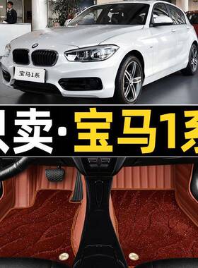 12/13/18款进口宝马1系116i118i120i125i两厢专用全包围汽车脚垫